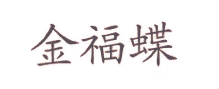 金福蝶