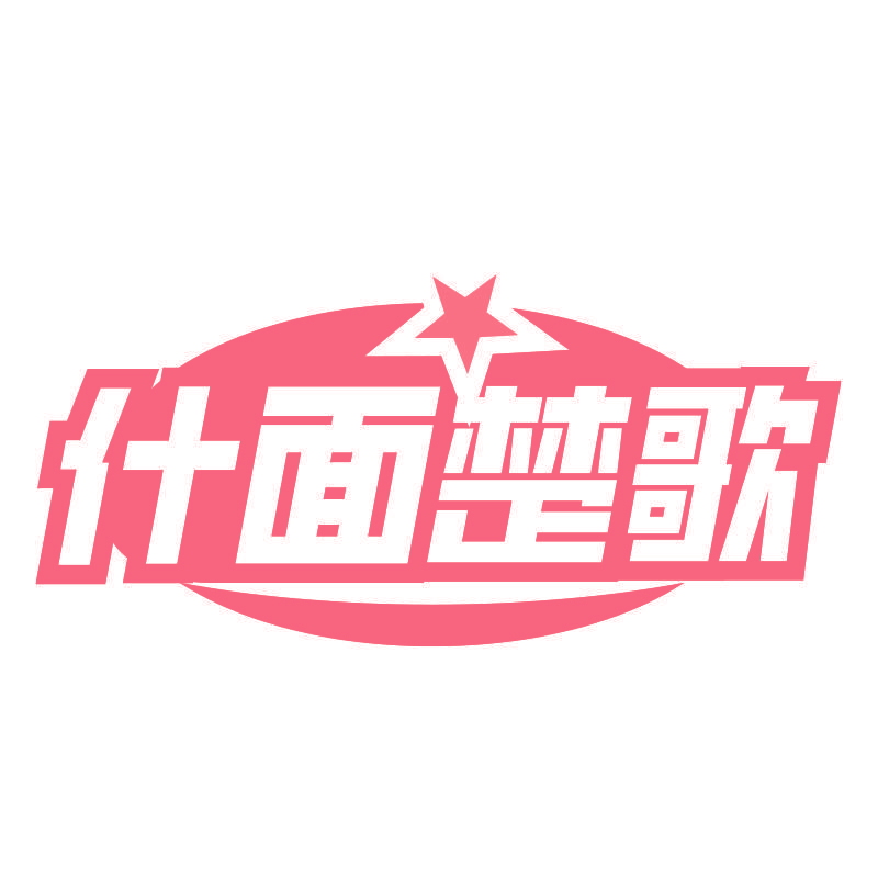 什面楚歌
