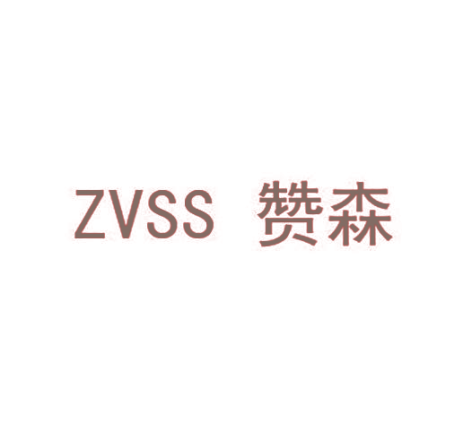 赞森 ZVSS