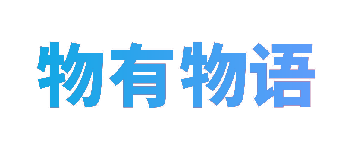 物有物语