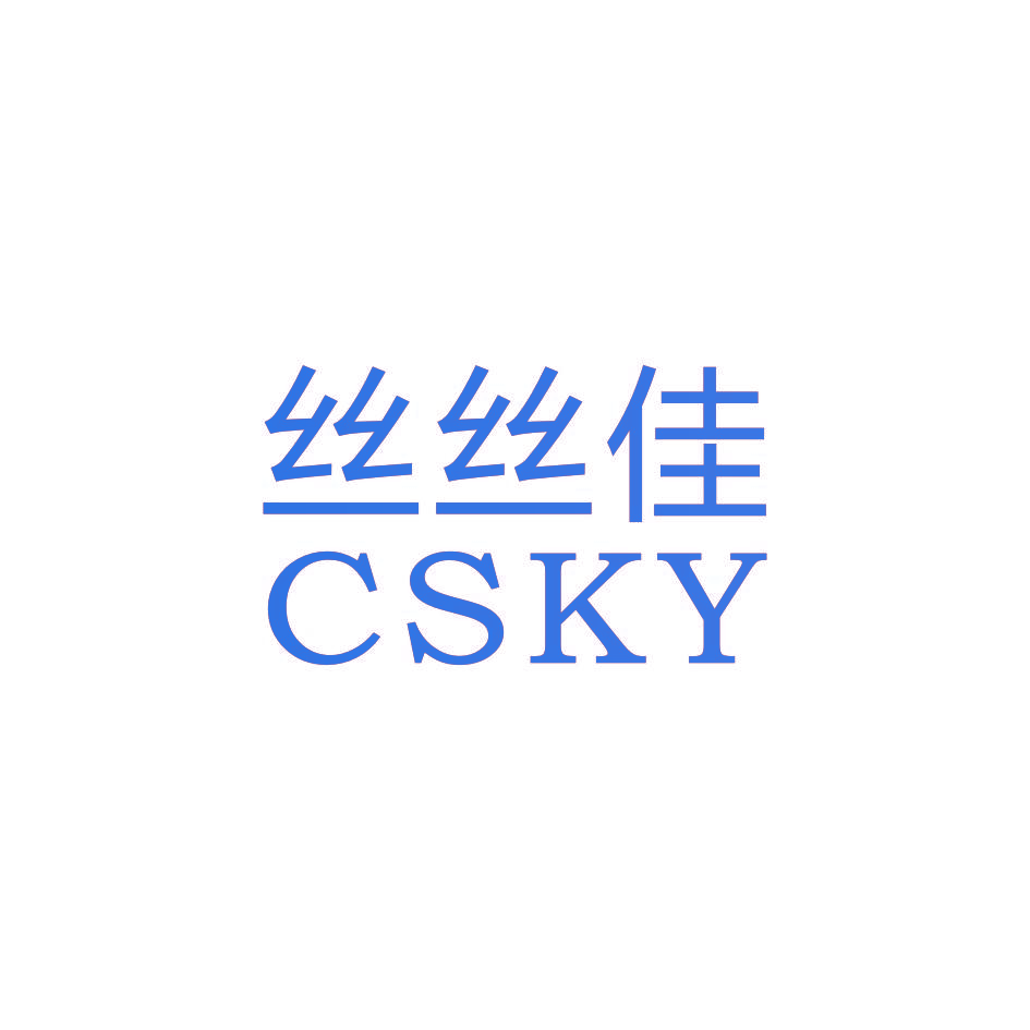 丝丝佳 CSKY
