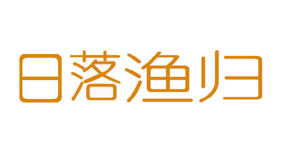 日落渔归