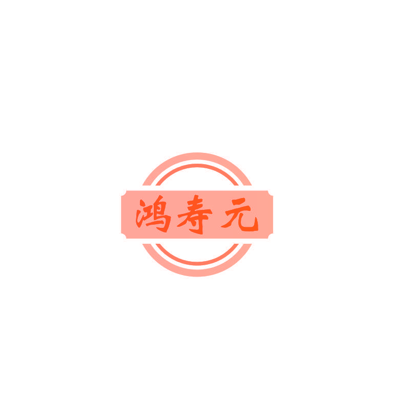 鸿寿元