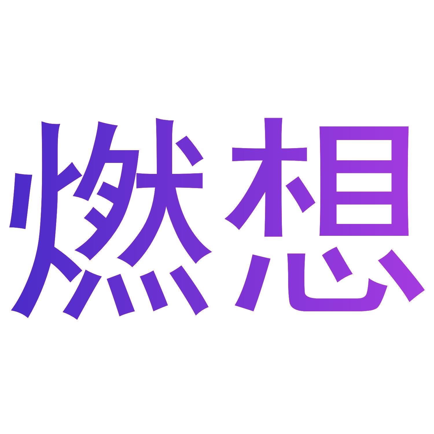 燃想