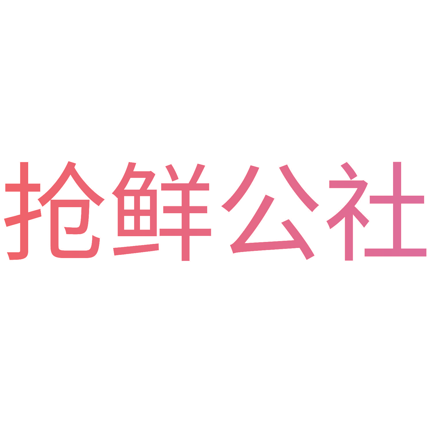 抢鲜公社