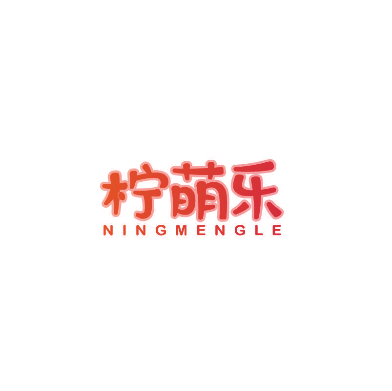 柠萌乐