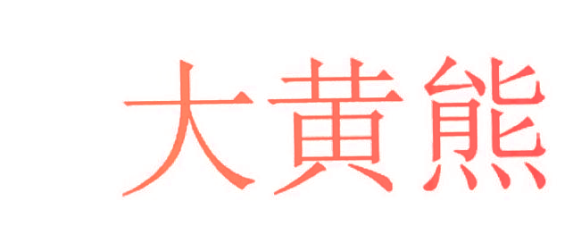 大黄熊
