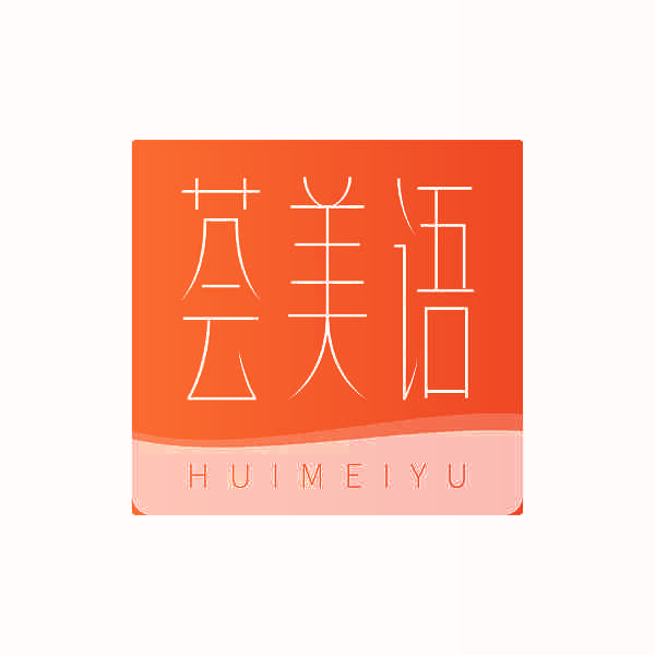荟美语