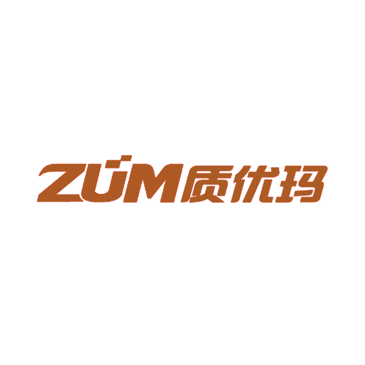 ZUM 质优玛
