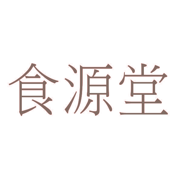食源堂
