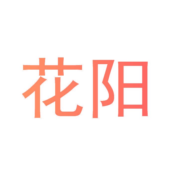 花阳