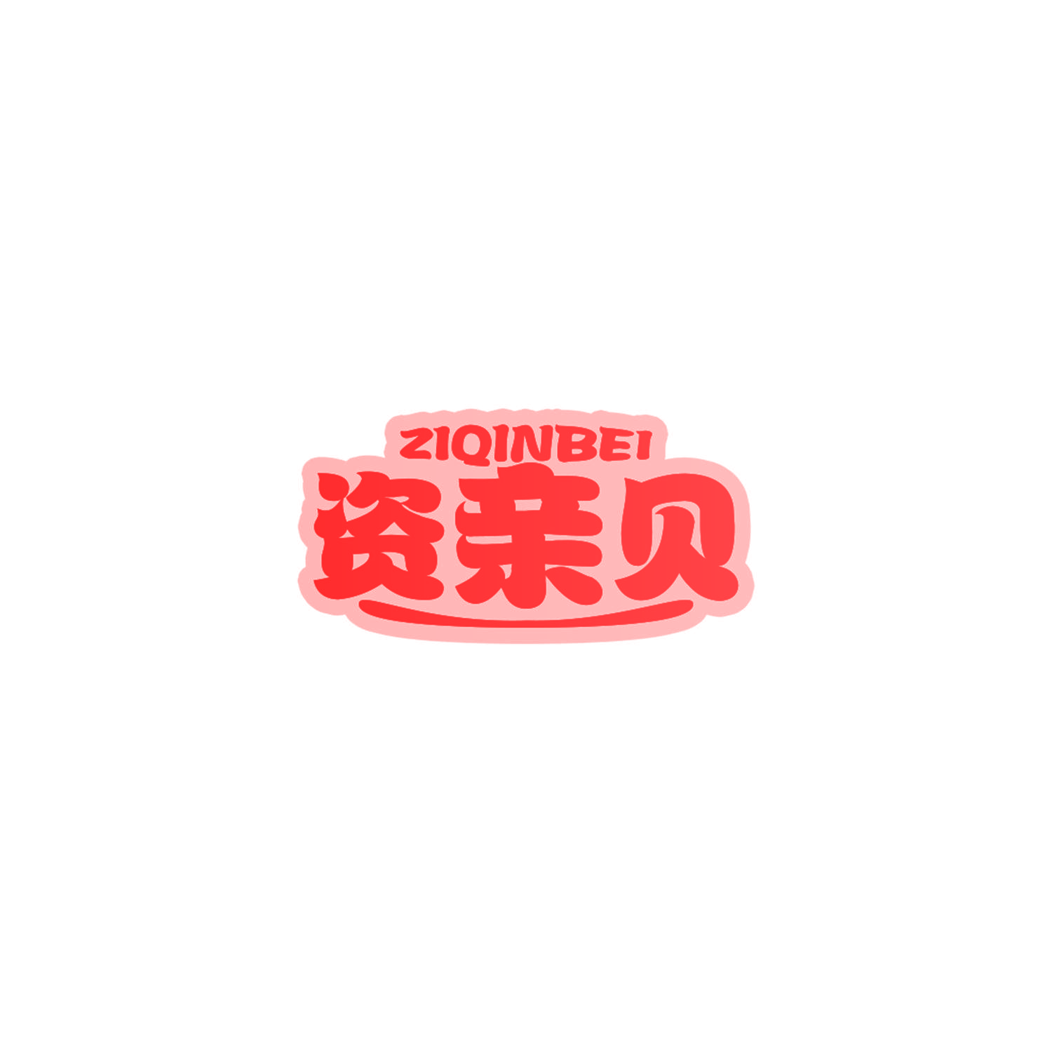 资亲贝
