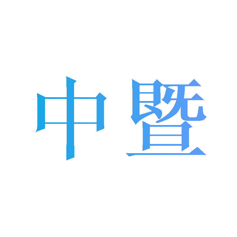 中暨