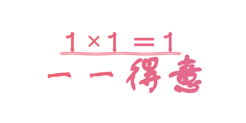 一一得意 1×1=1