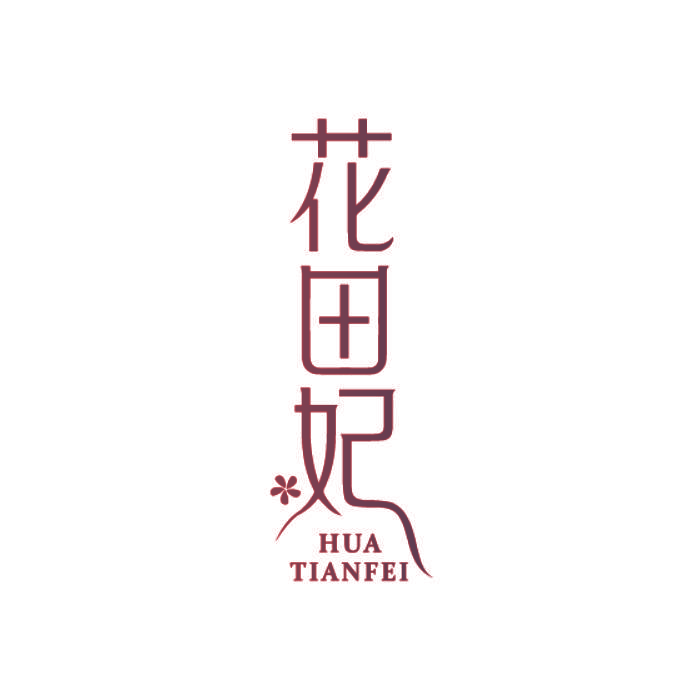 花田妃