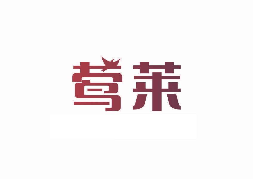 莺莱