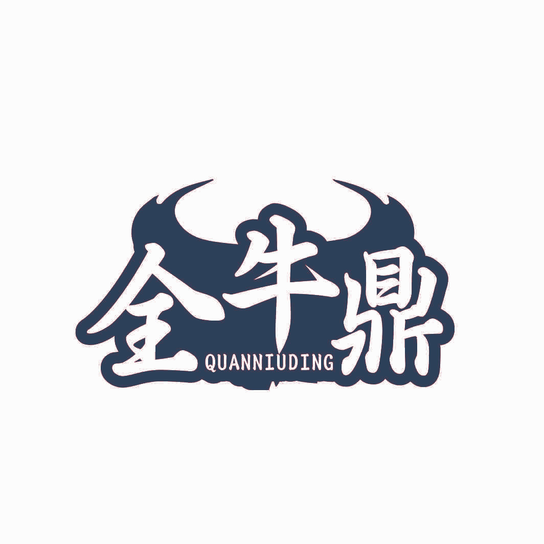全牛鼎