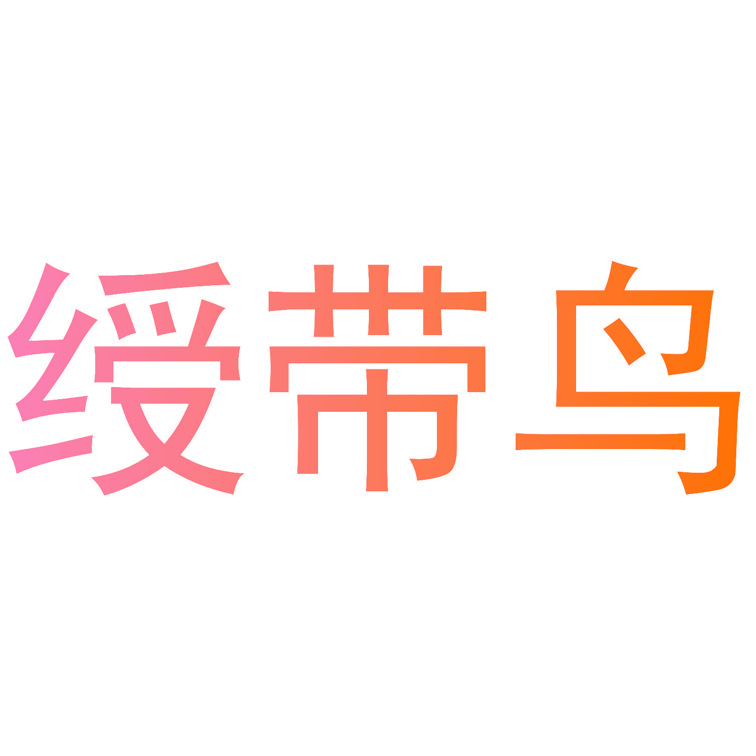 绶带鸟