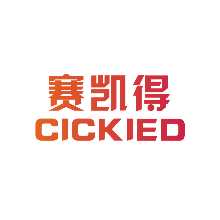 赛凯得 CICKIED