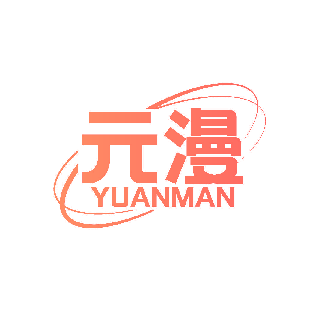 元漫