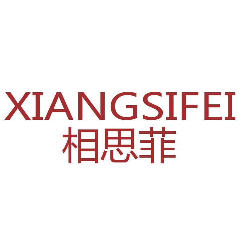 相思菲