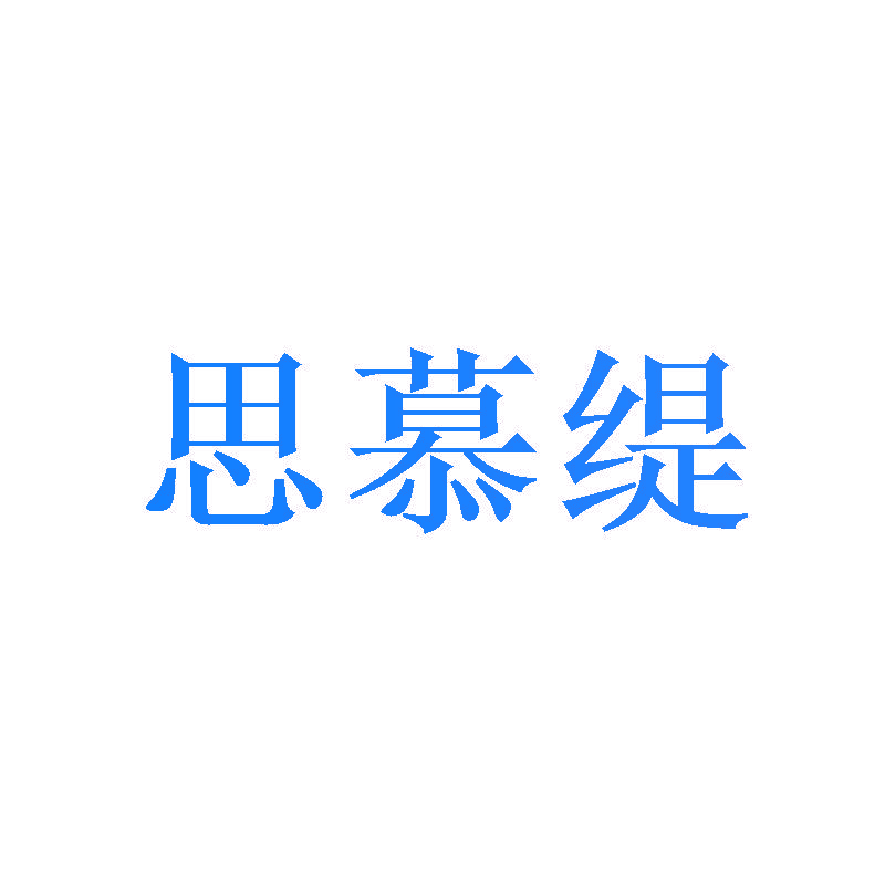 思慕缇