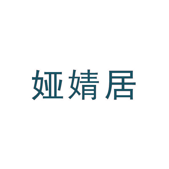 娅婧居