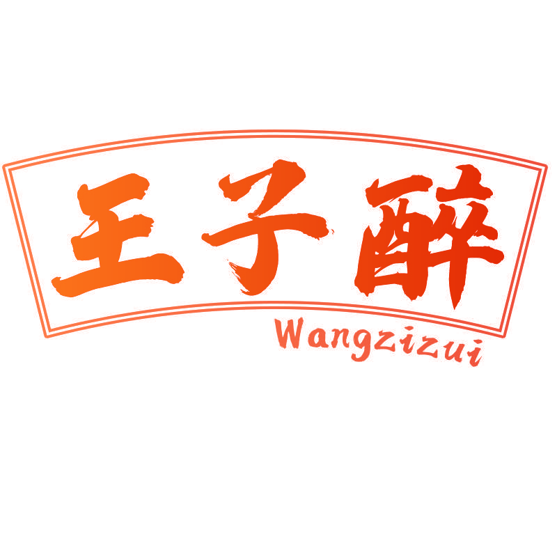 王子醉Wangzizui
