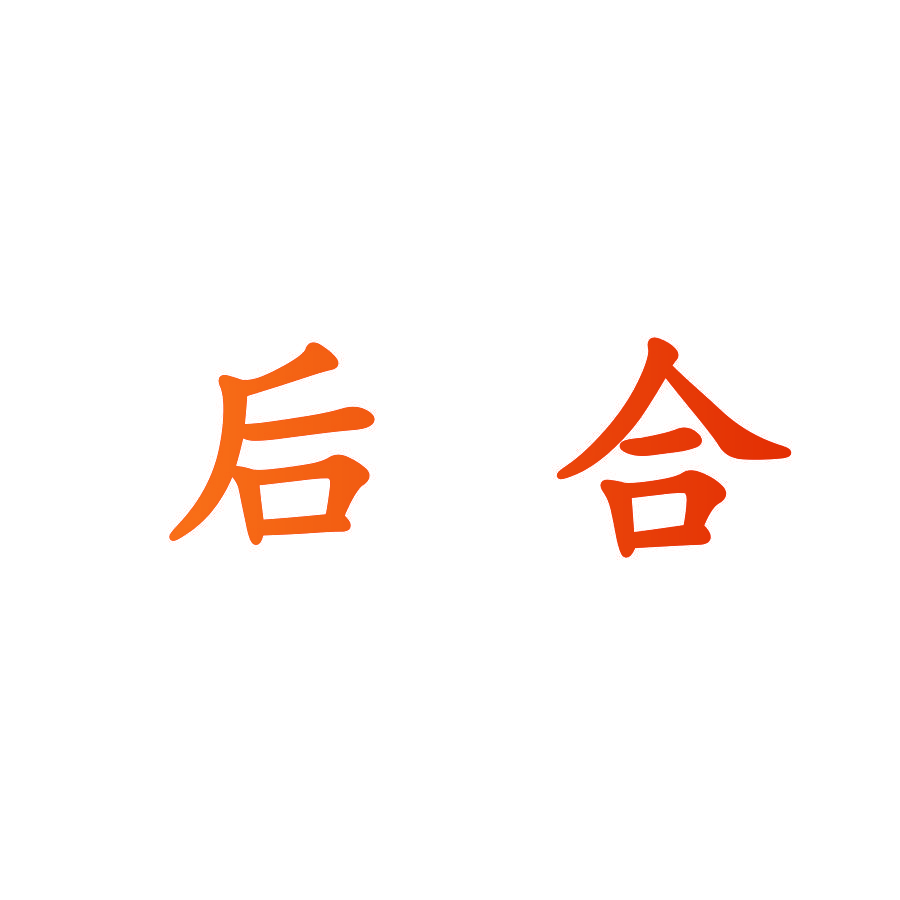 后合