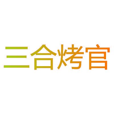 三合烤官