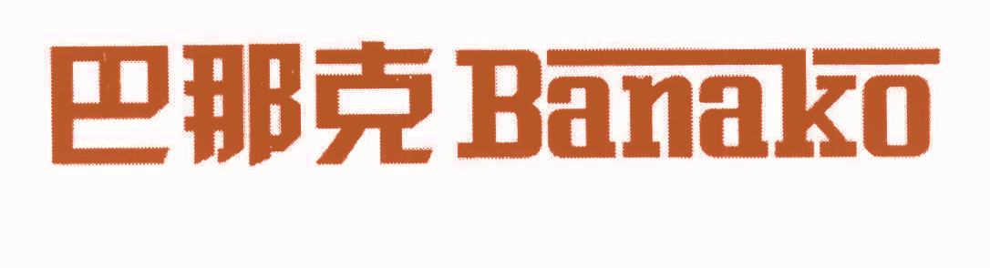 巴那克 BANAKO