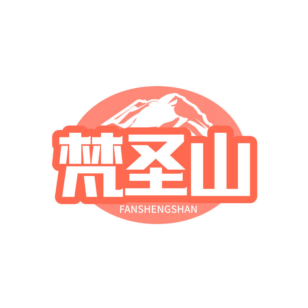 梵圣山