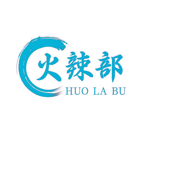 火辣部