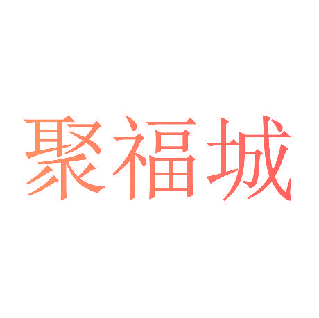 聚福城