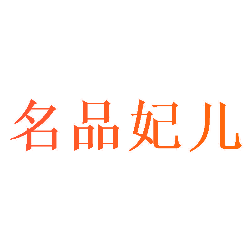 名品妃儿