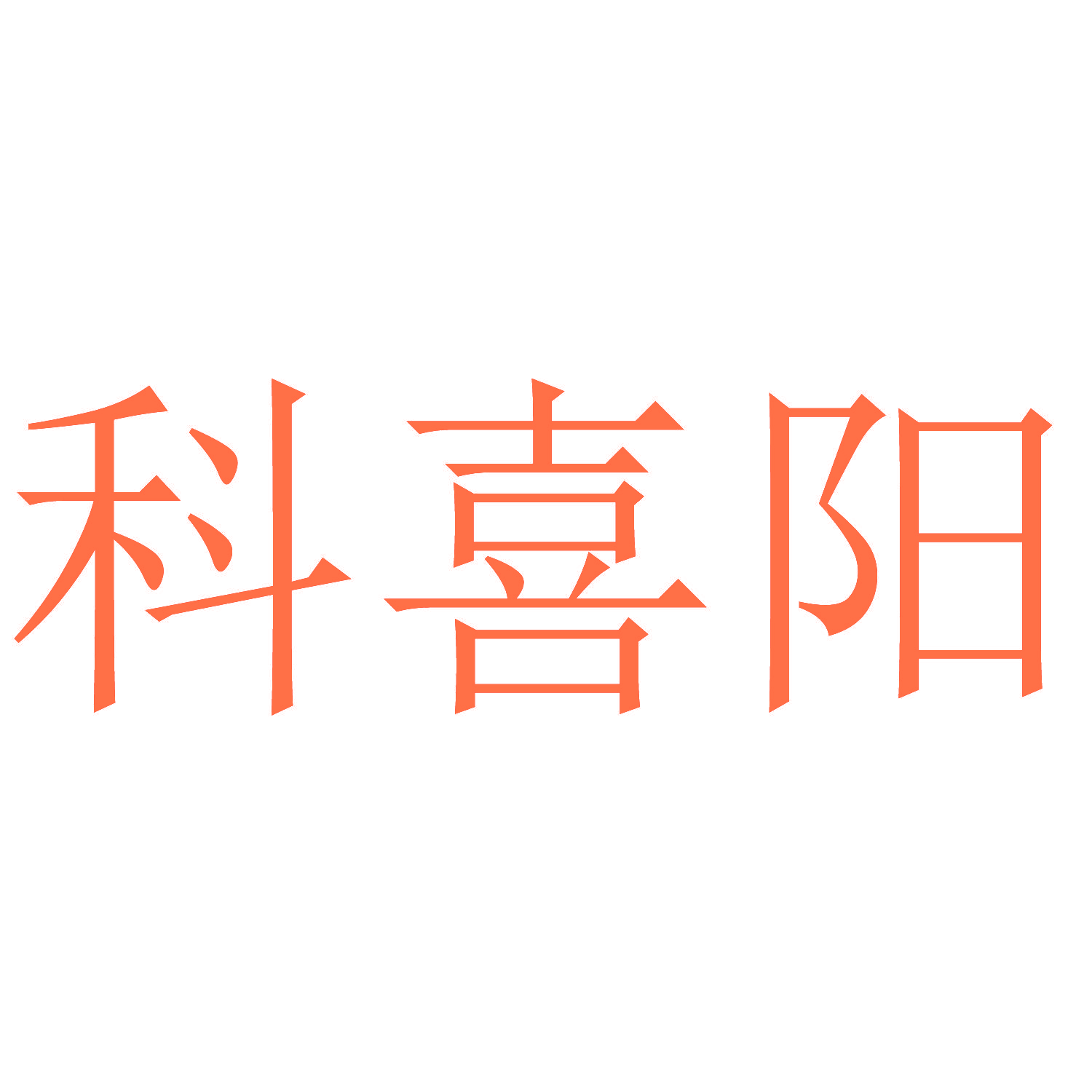 科喜阳