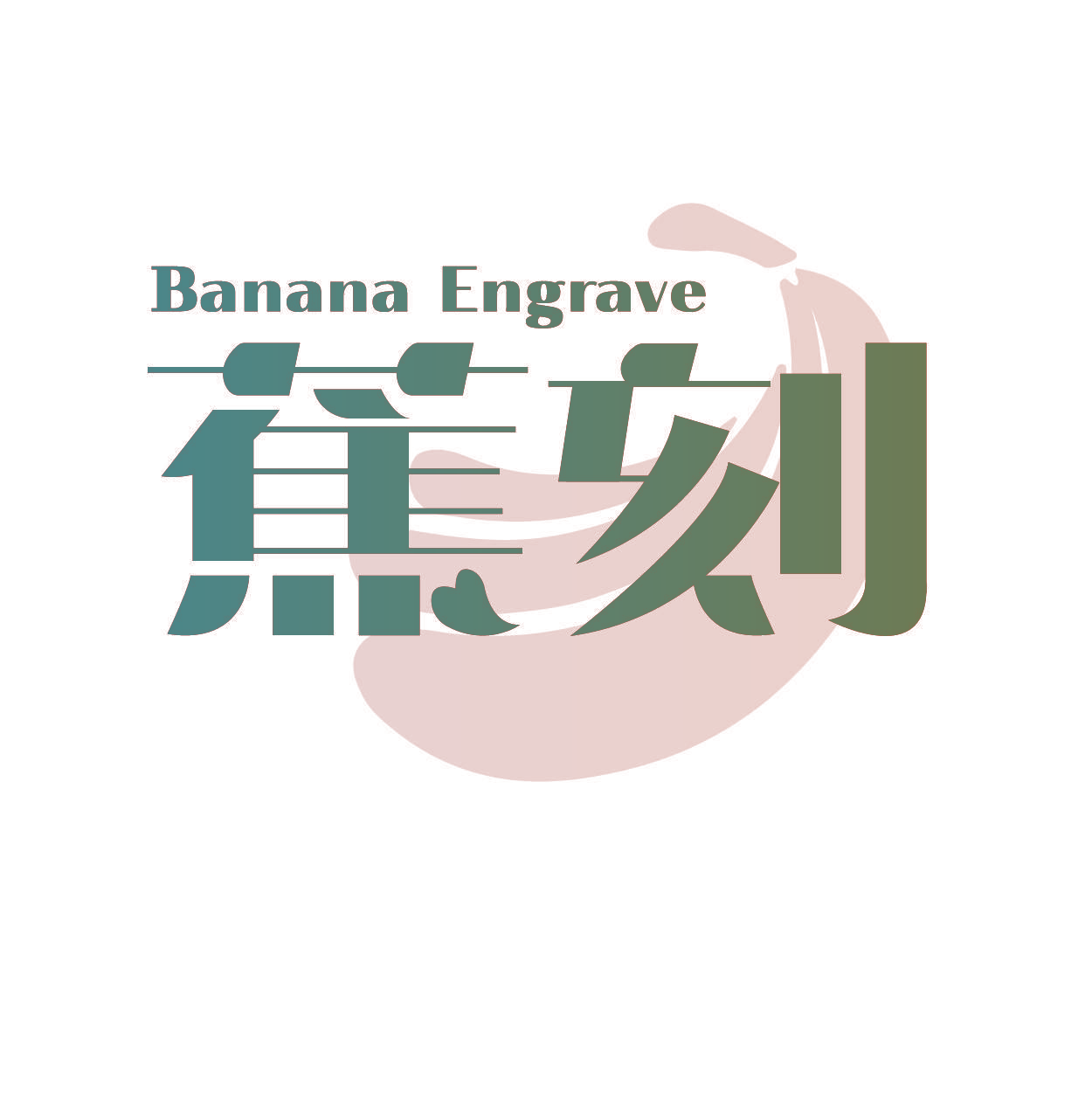 BANANA ENGRAVE 蕉刻