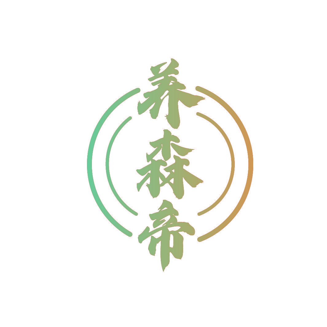 养森帝