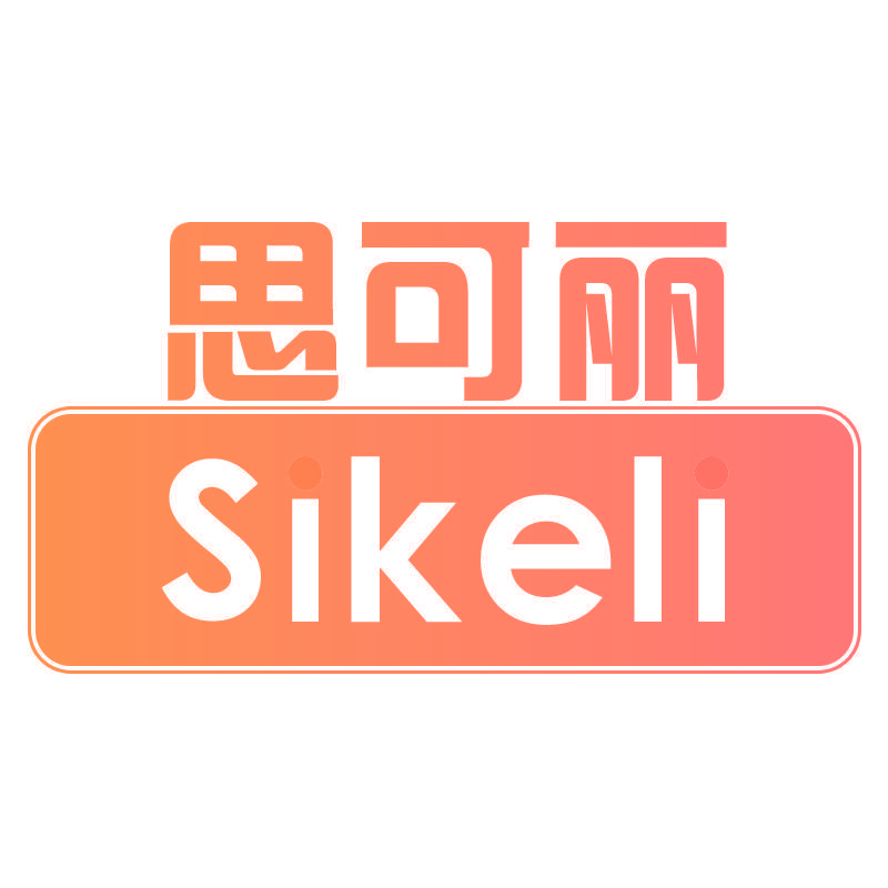 思可丽