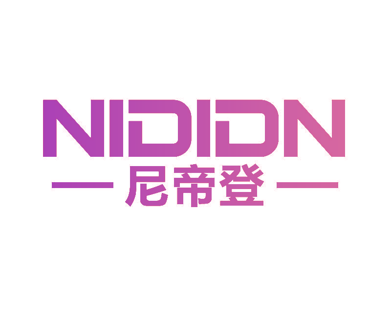 尼帝登 NIDIDN