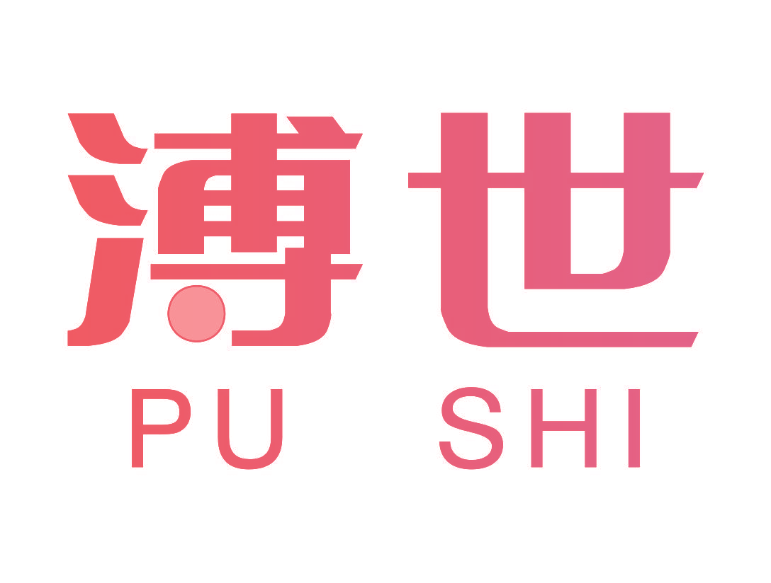 溥世