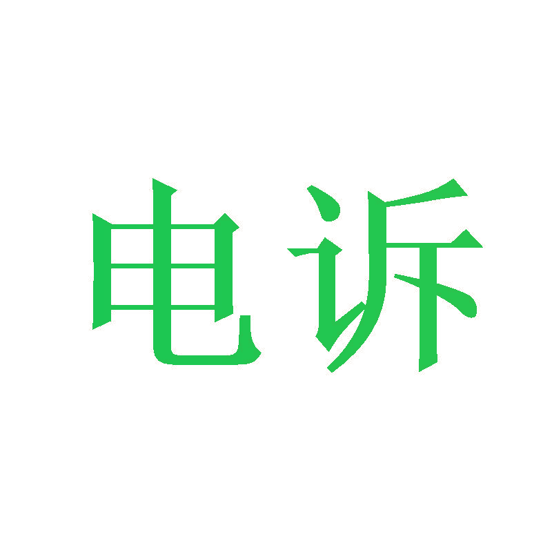 电诉