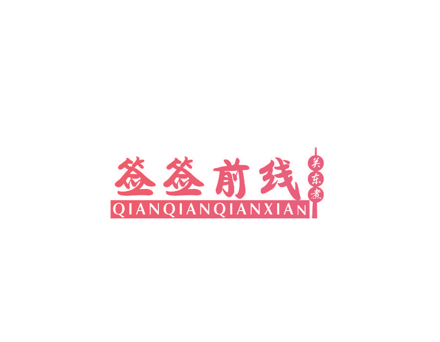 签签前线 关东煮