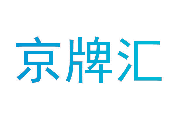 京牌汇