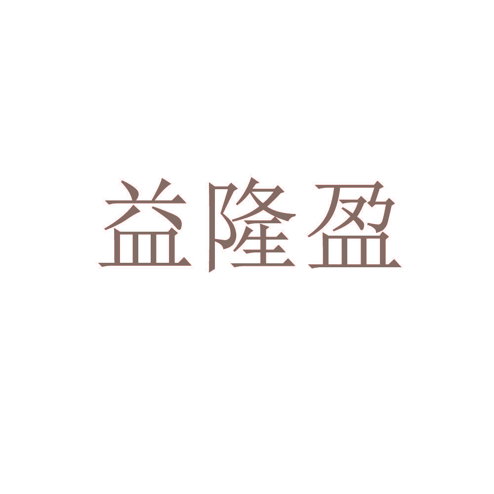 益隆盈