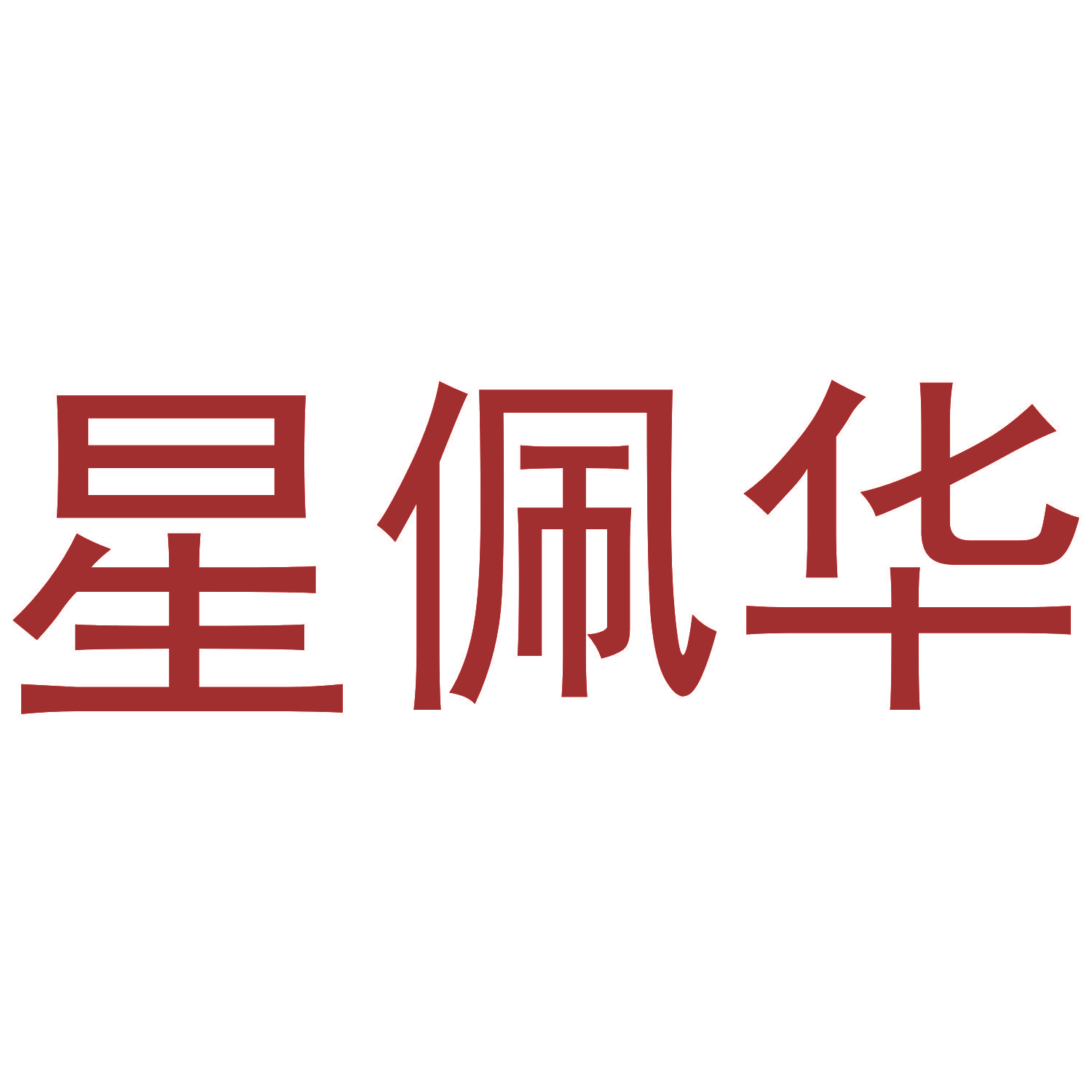 星佩华