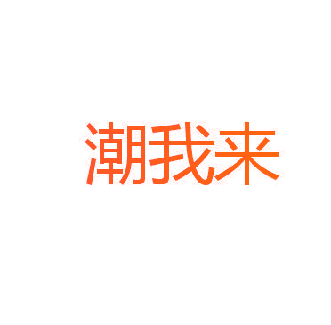 潮我来