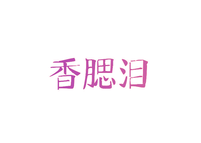 香腮泪