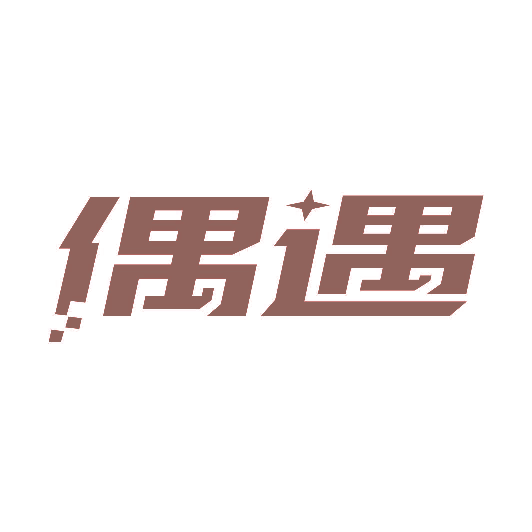 偶遇