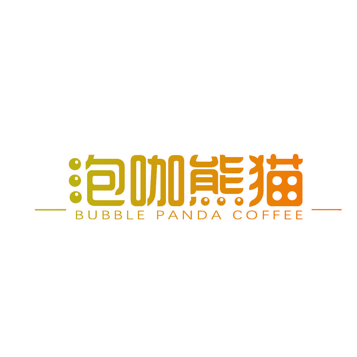 泡咖熊猫  BUBBLE PANDA COFFEE